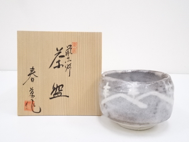 道具 ] - 道具 中村春草造 鼠志野茶碗（共箱） | ネットショップ圭